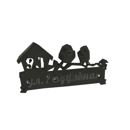 3D model of a dark metal street sign with owls, a house, and Cyrillic text 'ул. Родуйная'.