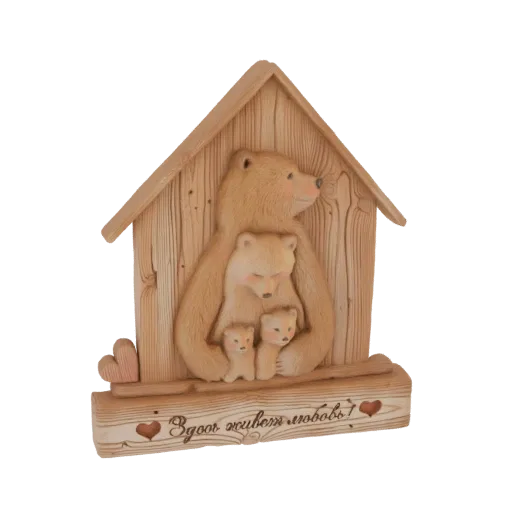 3D model of a mother bear hugging two cubs inside a rustic wooden house, with a Cyrillic inscription on the base.