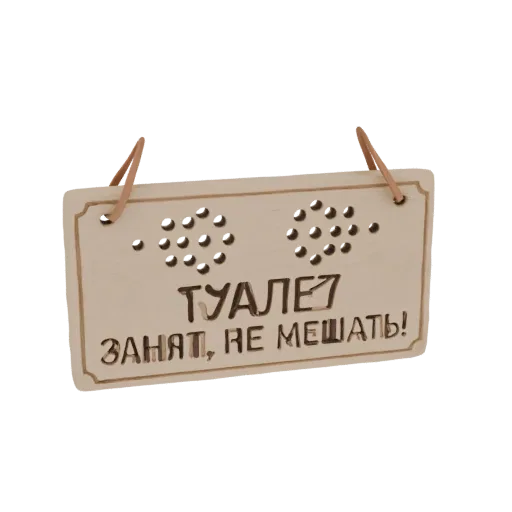A light-colored wooden sign with two clusters of raised dots (braille) and Russian text reading 'Toilet Occupied, Do Not Dist