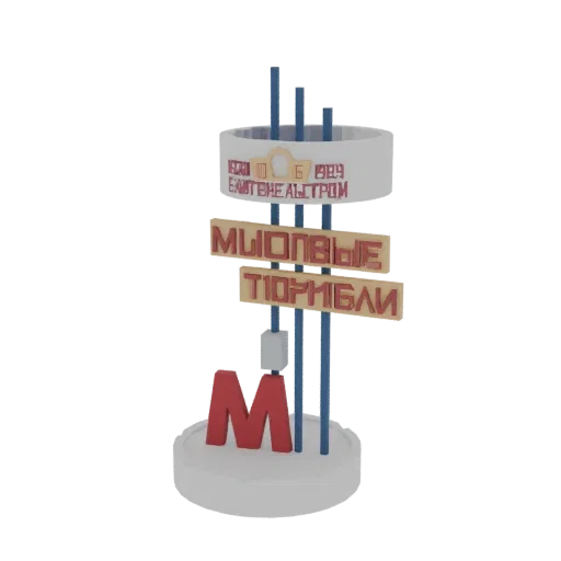 3D model of the Mytishchi Metro station signage, showing Cyrillic text, a red 'M' logo, and a circular base.