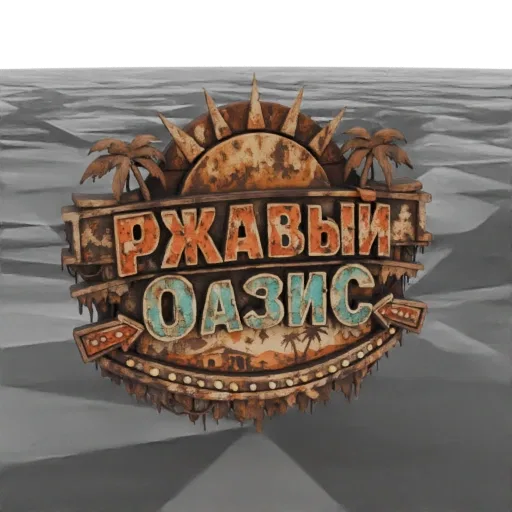 A 3D model of a rusty, weathered sign that reads 'RUSTY OASIS' in Russian, featuring palm trees and glowing neon lights, set