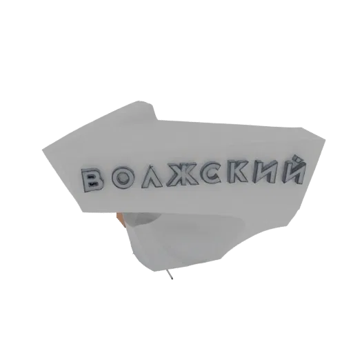 Modelo 3D de um sinal direcional branco em forma de seta com o texto russo 'Volzhsky' em letras metálicas apontando para a es