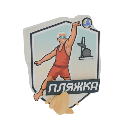 3D model of a beach volleyball player in mid-serve, with a volleyball and gym machine in the background, and the word 'ПЛЯЖКА