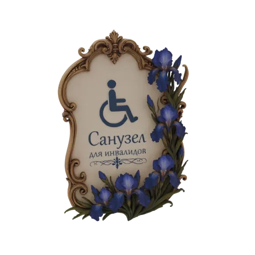 3D model of an ornate accessible restroom sign with a golden frame and blue irises, featuring the wheelchair symbol and Russi