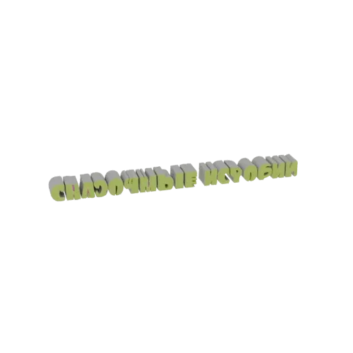 A 3D model of a single scoop of light green ice cream with a textured surface, presented on a white background.