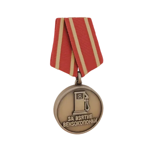 3D model of a Soviet-era medal with a gas pump icon and Cyrillic text, hanging from a red and yellow ribbon.