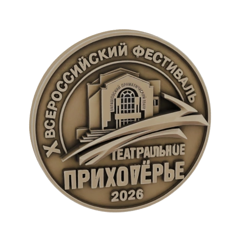 X All-Russian Theatre Festival "Theatre Prikhovye" 2026 Bronze Medal 3D Model