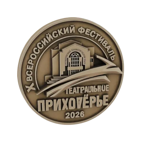3D model of a bronze medal for the X All-Russian Theatre Festival "Theatre Prikhovye" 2026, featuring a theater building and