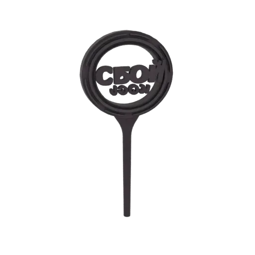 3D model of a black circular cake topper with the Cyrillic text 'СВОИ' in the center, mounted on a slender stem.