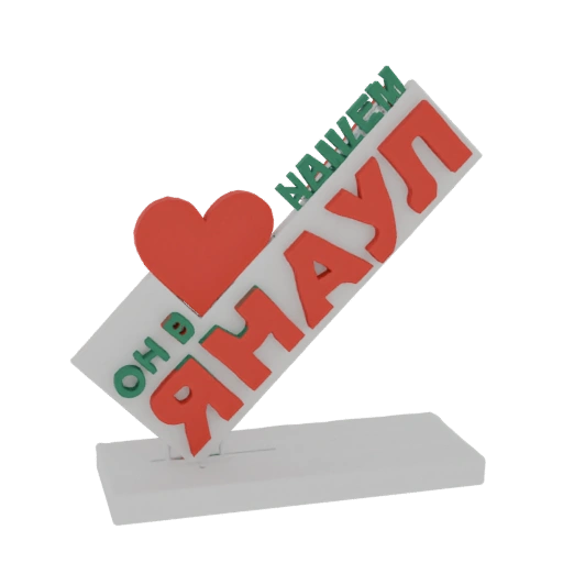 Heart of the City - "Он в ЯНАО" 3D Model