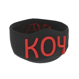 3D model of a black band with red Cyrillic letters 'KOЧ' visible on the front, with a fiery red texture inside.