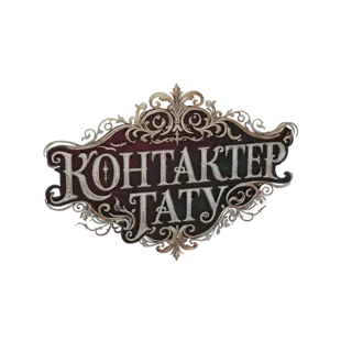 Modelo 3D de uma placa vintage ornamentada com texto cirílico 'КОНТАКТЕР ТАТУ' e arabescos intrincados.