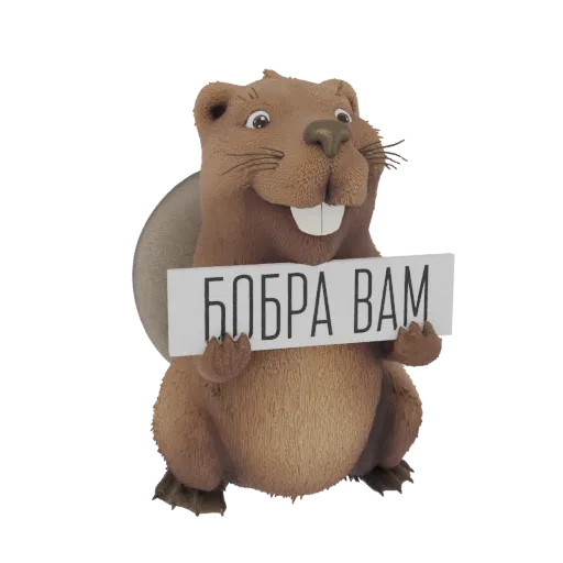 3D model of a cartoon beaver holding a white sign with the Cyrillic text 'БОБРА ВАМ'