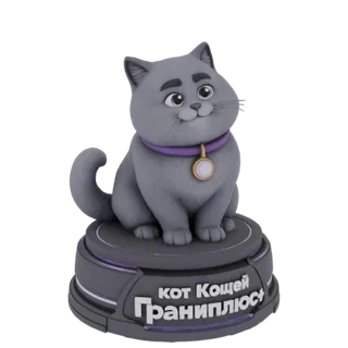 Modelo 3D de un gato de dibujos animados gordito y gris llamado "Kot Koshchei Graniplus" sentado sobre una base futurista con