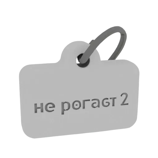 3D model of a keychain with embossed inscription "ne regayet 2" on a black background