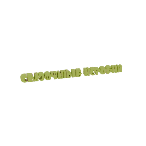 Smoothie Recipes 3D Text