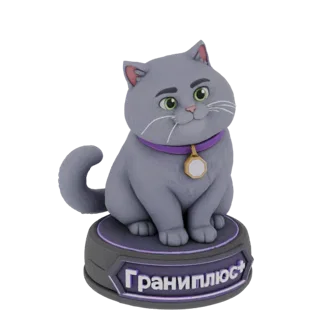 Modèle 3D d'un chat gris rondouillard aux yeux verts et collier violet, assis sur une base avec texte russe.