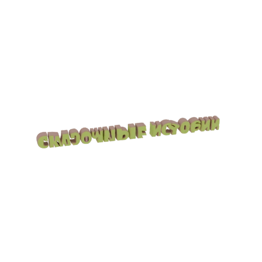 Sweet Stories 3D Text