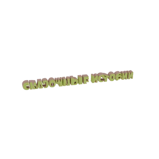 3D render of the text 'Sweet Stories' in a stylized, rounded font with a soft green and pinkish-beige color scheme.