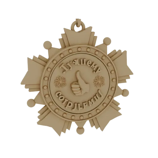 3D model of a 'Best Employee' medal with a thumbs-up icon and Russian text, rendered in a light brown material.