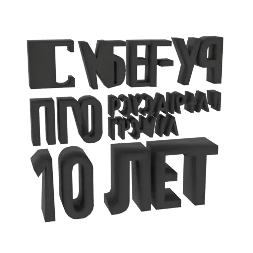3D render of 'СУБЕРПАНК ПРО РУЖАЙЧАМ 10 ЛЕТ' text in a dark, angular, cyberpunk font, suitable for anniversaries or futuristi