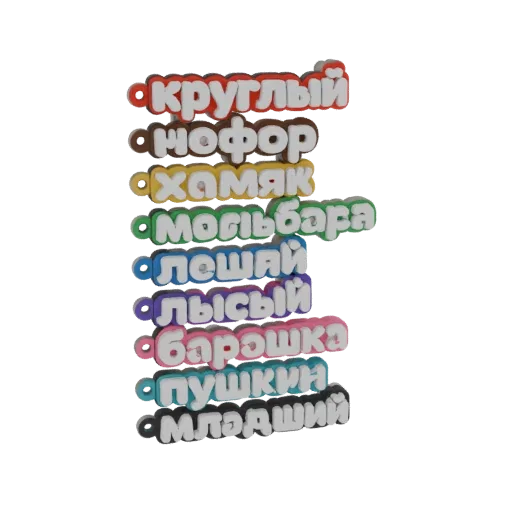 Une collection de charms de l'alphabet russe colorés rendus en 3D, disposés verticalement sur un fond blanc.