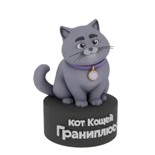 Modelo 3D de un gato gordo gris con grandes ojos morados y collar morado, sentado sobre una base oscura con texto en ruso.