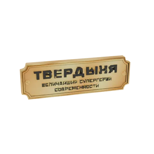 3D model of a vintage golden sign with black Cyrillic text reading 'Tverdynya - The Greatest Superhero of Modern Times'.