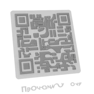 A 3D render of a QR code with embossed Cyrillic text below, presented on a white base.