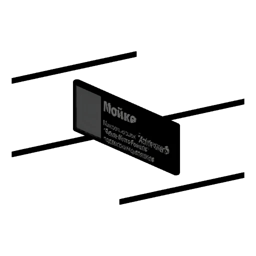 3D model of a black rectangular car wash sign with white Russian text and a grey square panel on the left.
