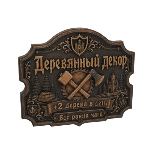 3D model of a rustic wooden sign with carved castles, forest, tools, and Russian text.