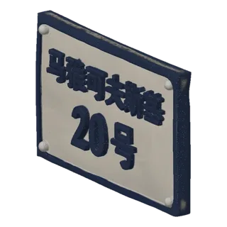 3D-Modell eines Straßenschilds "Mayakovskogo 20" im Stil des Spiels GTA, mit dreidimensionalen blauen Buchstaben auf beigem H