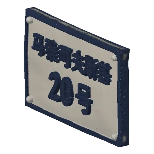 3D model of a street sign "Mayakovskogo 20" in the style of the GTA game, with volumetric blue letters on a beige background