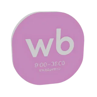 عرض ثلاثي الأبعاد للافتة وردية فاتحة دائرية بشعار 'wb' أبيض ونص '9:00-21:00 يوميًا'.