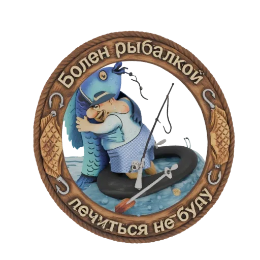 3D model of a cartoon fisherman in a boat hugging a large blue fish, with a rope border and Russian text.
