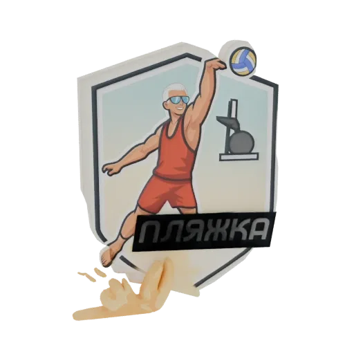 3D model of a cartoon beach volleyball player serving a ball, with gym equipment in the background and the word 'ПЛЯЖКА' on a