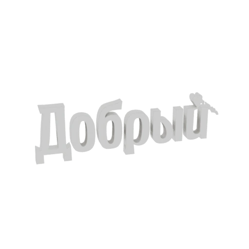 Dobry 3D Text Logo