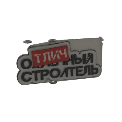 3D model of an emblem with the Cyrillic text 'ОТЛИЧНЫЙ СТРОИТЕЛЬ' (Excellent Builder) in bold dark letters and a red accent p