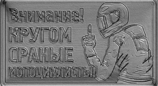 3D model of a bas-relief with a motorcyclist in a helmet, giving the middle finger, with Russian inscription.