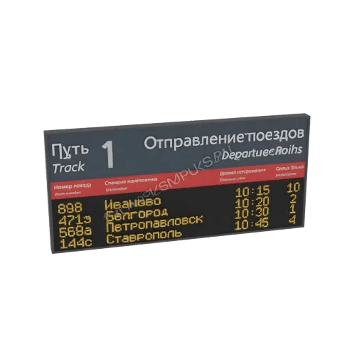 3D model of a train station departure board with Cyrillic text showing train numbers and destinations.