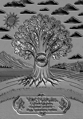 3D-Modell des "Baum Russlands"-Reliefs mit Wappen der RF, Sonne, Wolken und Inschrift "Chistopol"