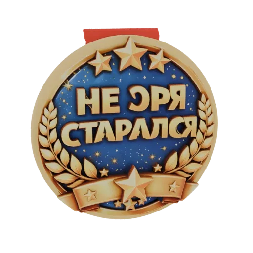 3D model of a gold medal with a blue starry background, featuring the Russian text 'Did Not Try Hard' and laurel wreaths.