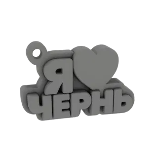 Modelo 3D de un colgante de llavero gris con texto cirílico 'Я люблю Чернігів' y un símbolo de corazón.