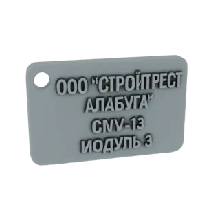 Modèle 3D d'un porte-clés rectangulaire gris avec texte russe en relief et trou pour fixation.