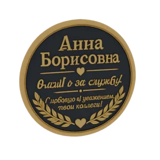 Modelo 3D de placa comemorativa redonda com texto dourado 'Anna Borisovna' e coroa de louros sobre fundo escuro.