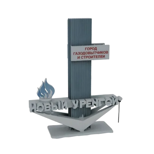 3D model of the Novy Urengoy City Monument, featuring a blue flame and Cyrillic text on a geometric base.