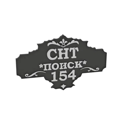 3D model render of a dark sign with white Cyrillic text reading 'CHT *POISK* 154' and decorative flourishes.