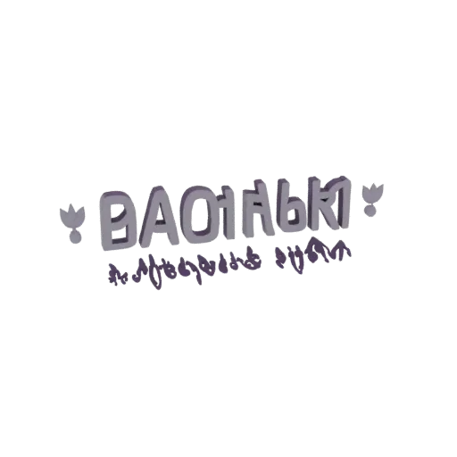 A 3D render of the text 'BAO16K' in a light purple-grey color, with stylized floral accents on either side and a subtle shado