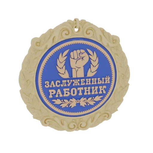 3D model of a circular 'Honored Worker' medal with a gold ornate frame, a blue center, a raised fist, laurel wreath, and Cyri