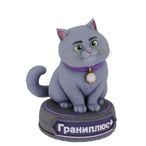 Modèle 3D d'un chat gris rondouillet aux yeux verts et collier violet, assis sur une base sombre avec du texte russe.